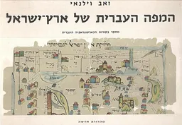 עטיפת הספר המפה העברית של ארץ-ישראל מאת זאב וילנאי