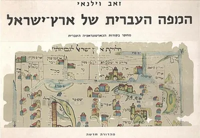 המפה העברית של ארץ ישראל : מחקר בקורות הכארטוגרפיה העברית