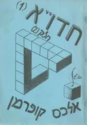 חשבון דיפרנציאלי ואינטגרלי 1