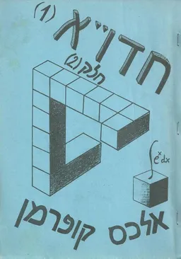 חשבון דיפרנציאלי ואינטגרלי 1