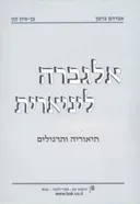אלגברה ליניארית