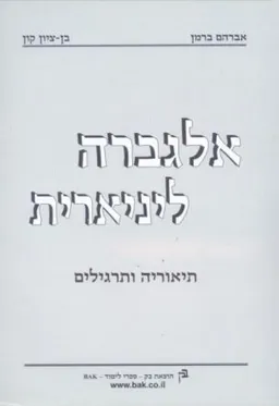 אלגברה ליניארית