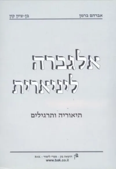 אלגברה ליניארית : תיאוריה ותרגילים