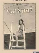 קפקא ואני