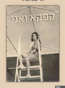 קפקא ואני