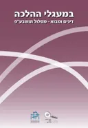 במעלי ההלכה