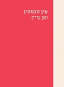 עין הכמהין