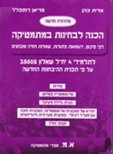 הכנה לבחינות במתמטיקה (מהדורה חדשה)