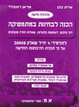 עטיפת הספר הכנה לבחינות במתמטיקה (מהדורה חדשה) מאת אדית כהן