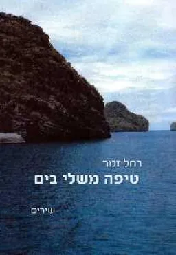 טיפה משלי בים : שירים