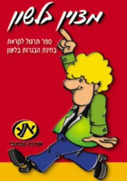 מצוין בלשון