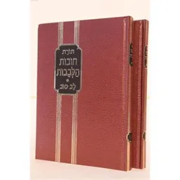תורת חובות הלבבות [2 כרכים]