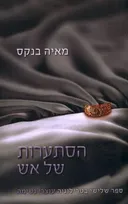 הסתערות של אש