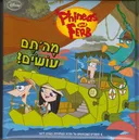 פיניאס ופרב- מה'תם עושים?