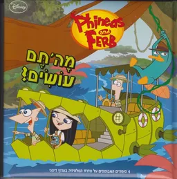 פיניאס ופרב- מה'תם עושים?