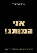 אני המותג!