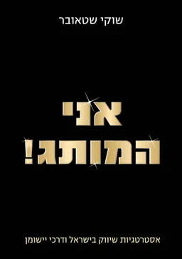 אני המותג!