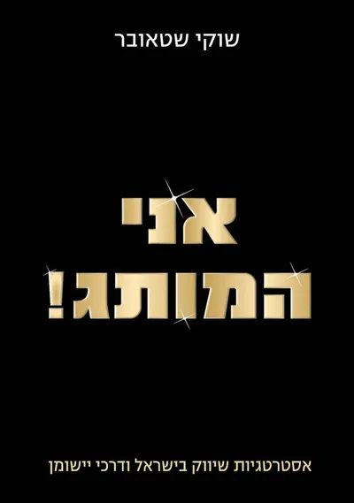 אני המותג!