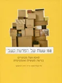 168 שעות של הפרעת קשב