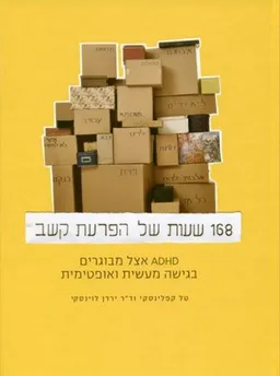 עטיפת הספר 168 שעות של הפרעת קשב מאת טל קפלינסקי