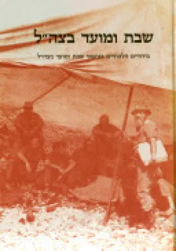 שבת ומועד בצה"ל