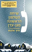 שיחת הטלפון הראשונה מגן-עדן 