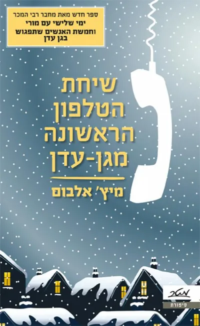 שיחת הטלפון הראשונה מגן-עדן