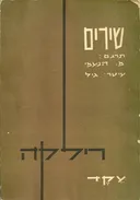 שירים: רילקה [עקד]