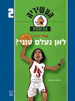 לאן נעלם טוני?