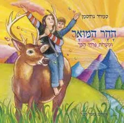 ההר המואר ומערות פרחי הבר---