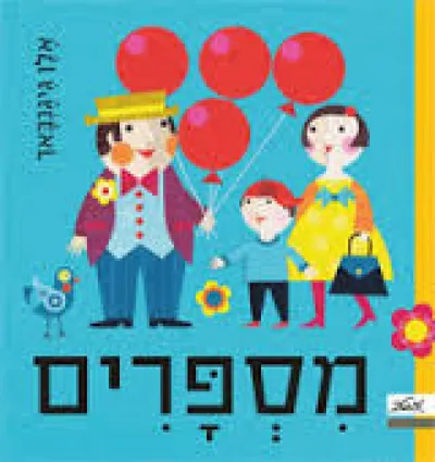 מספרים