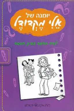 יומנה של אלי מקדודל : ילדה חדשה בבית הספר