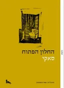 החלון הפתוח