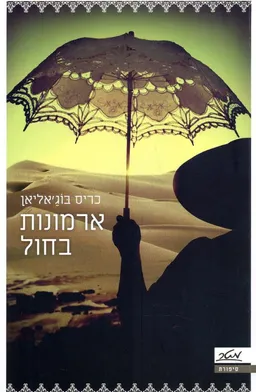 ארמונות בחול 