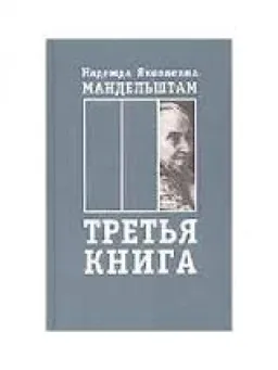 Третья Книга : Воспоминания