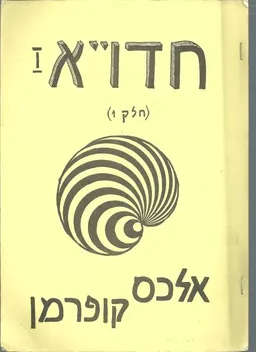 חדו"א (1) חלק (1)