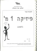 פיזיקה 1 מ' 114071 