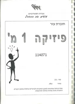 פיזיקה 1 מ' 114071 