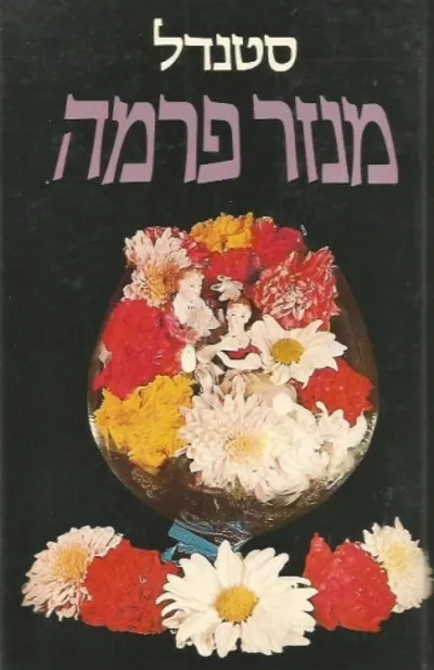 מנזר פרמה : רומן