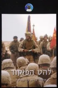 עטיפת הספר להט הפיקוד מאת בריאן פ. מק'קוי