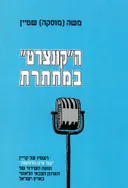 הקונצרט במחתרת
