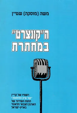 הקונצרט במחתרת