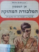 המלכודת המתוקה