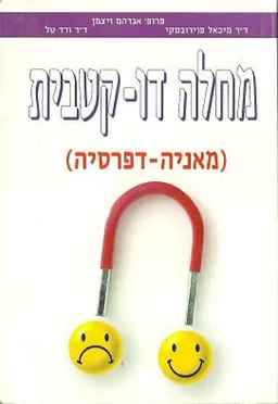 מחלה דו-קוטבית (מאניה-דיפרסיה)