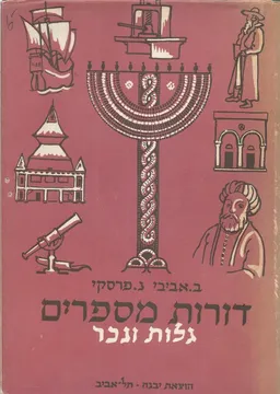 דורות מספרים: גלות ונכר