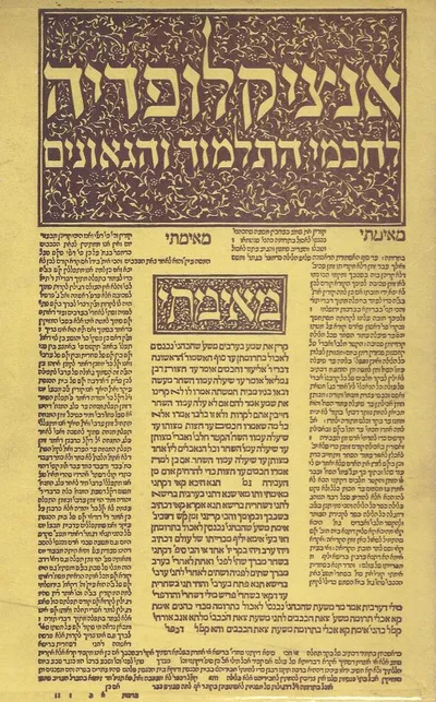 אנציקלופדיה לחכמי התלמוד והגאונים