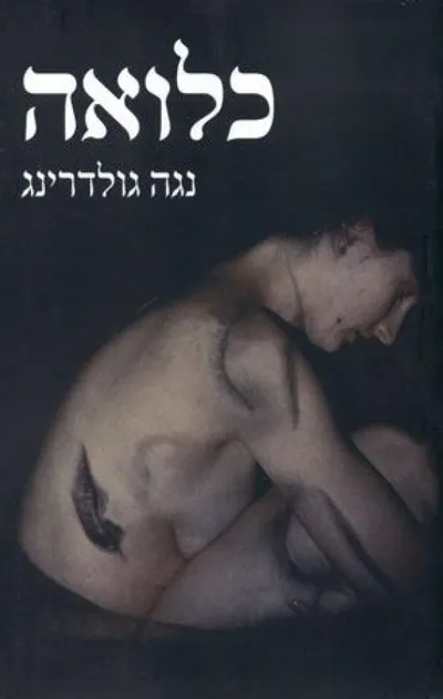 כלואה