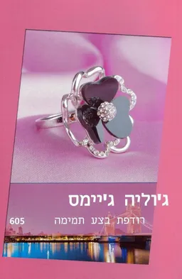 עטיפת הספר רודפת בצע תמימה (605) מאת ג'וליה ג'יימס