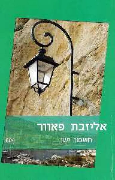 חשבון ישן
