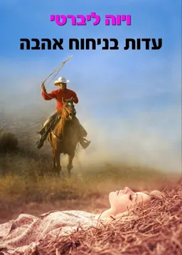 עדות בניחוח אהבה